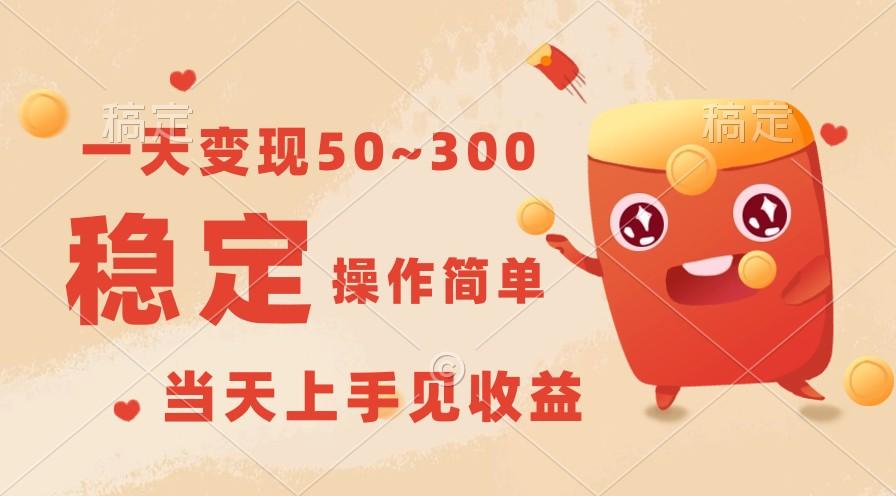 一天变现50~300，收益稳定，操作简单，当天上手见收益！-海旭网创