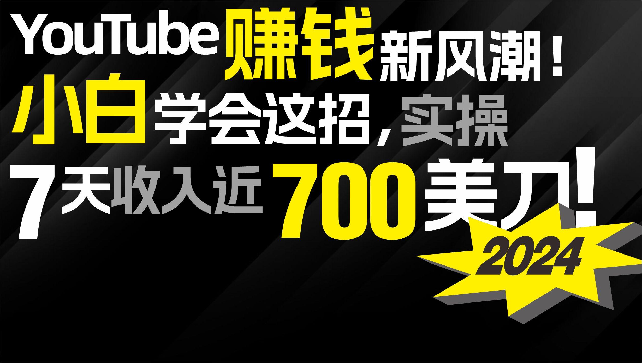 (9647期)2024 YouTube赚钱新风潮！小白学会这招，7天收入近7百美金！-海旭网创