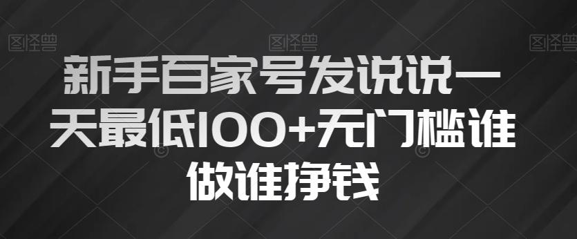 新手百家号发说说一天最低100+无门槛谁做谁挣钱-海旭网创