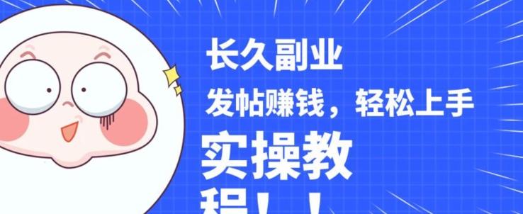 稳定副业发帖赚钱，通过分享优质内容赚钱，手把手实操教程【揭秘】-海旭网创
