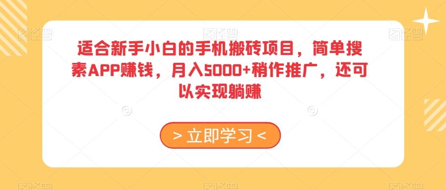 适合新手小白的手机搬砖项目，简单搜素APP赚钱，月入5000+稍作推广，还可以实现躺赚【揭秘】-海旭网创