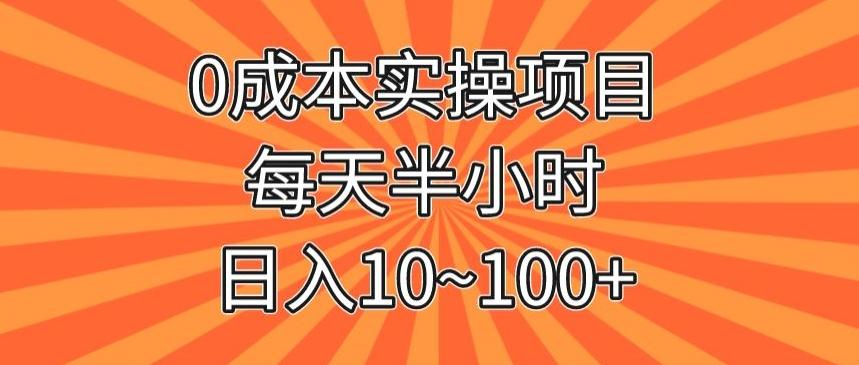 0成本实操项目，每天半小时，日入10~100+-海旭网创
