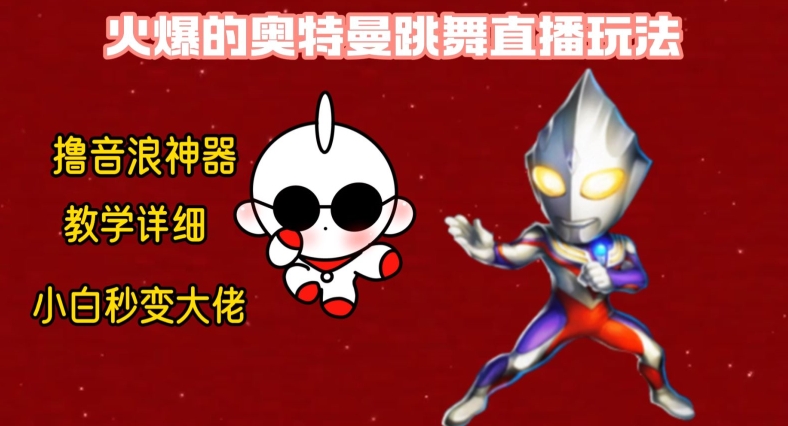 最新火爆奥特曼跳舞24小时无人直播，单场6小时撸10W音浪，小白也可操作，保姆级教学【揭秘】-海旭网创