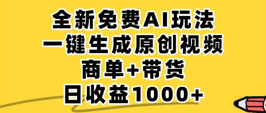 免费无限制，AI一键生成小红书原创视频，商单+带货，单账号日收益1000+-海旭网创
