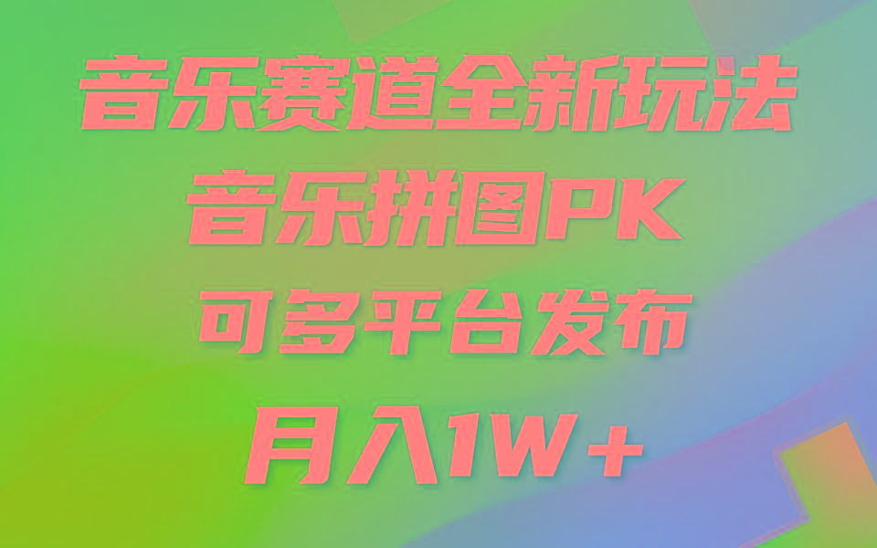 (9933期)音乐赛道新玩法，纯原创不违规，所有平台均可发布 略微有点门槛，但与收…-海旭网创