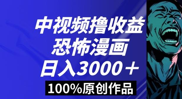 恐怖漫画中视频暴力撸收益，日入3000＋，100%原创玩法，小白轻松上手多种变现方式【揭秘】-海旭网创