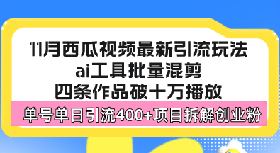 西瓜视频最新玩法，全新蓝海赛道，简单好上手，单号单日轻松引流400+创…-海旭网创