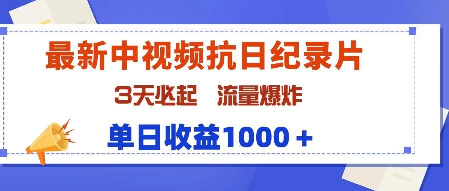 (9579期)最新中视频抗日纪录片，3天必起，流量爆炸，单日收益1000＋-海旭网创