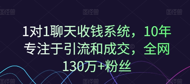 1对1聊天收钱系统，10年专注于引流和成交，全网130万+粉丝-海旭网创