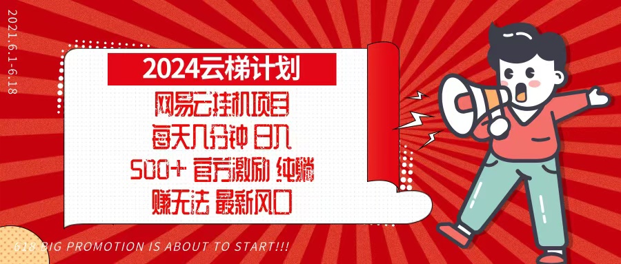 2024网易云云梯计划，每天几分钟，纯躺赚玩法，月入1万+可矩阵，可批量-海旭网创