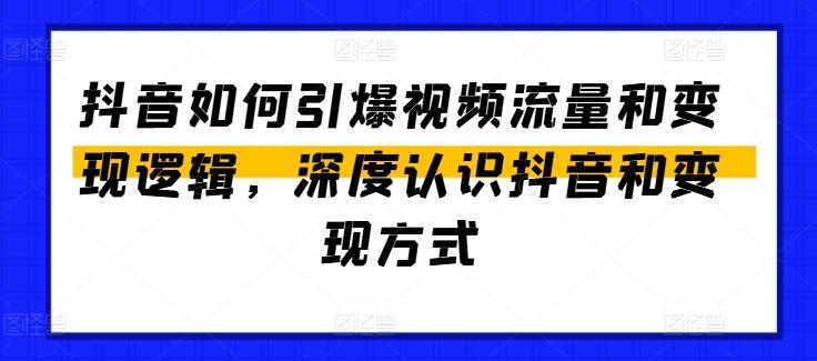 抖音如何引爆视频流量和变现逻辑，深度认识抖音和变现方式-海旭网创