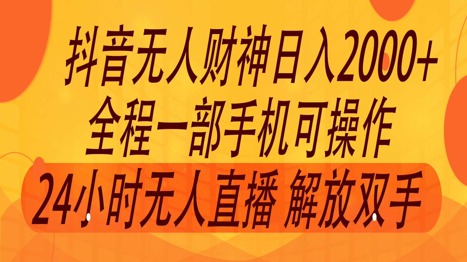 2024年7月抖音最新打法，非带货流量池无人财神直播间撸音浪，单日收入2000+-海旭网创