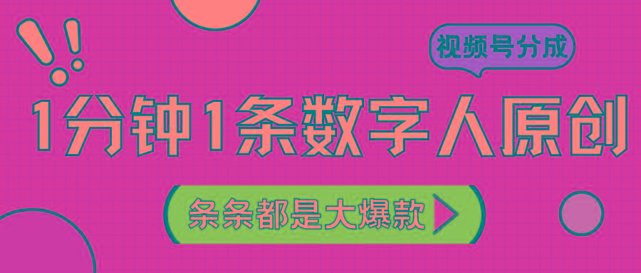 2024最新不露脸超火视频号分成计划，数字人原创日入3000+-海旭网创