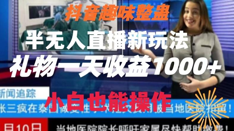 抖音趣味整蛊半无人直播新玩法，礼物收益一天1000+小白也能操作【揭秘】-海旭网创