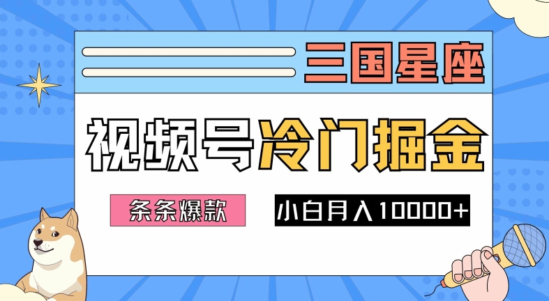 2024视频号三国冷门赛道掘金，条条视频爆款，操作简单轻松上手，新手小白也能月入1w-海旭网创