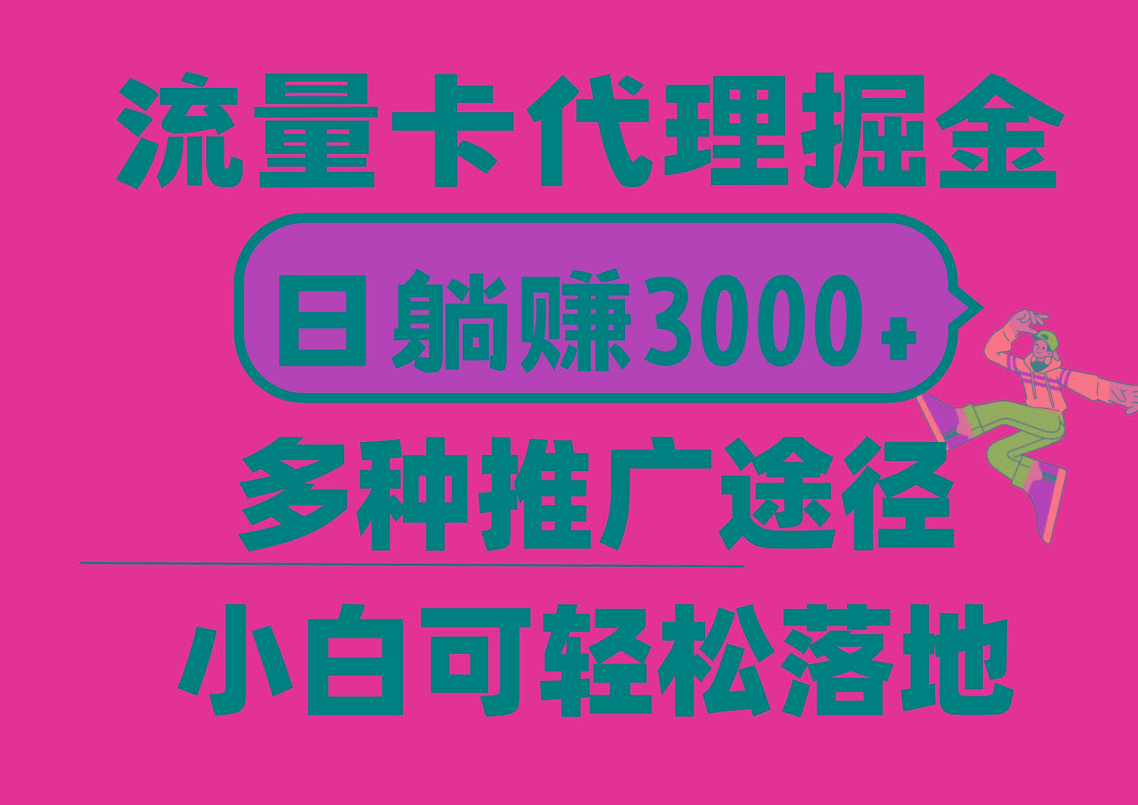 流量卡代理掘金，日躺赚3000+，首码平台变现更暴力，多种推广途径，新…-海旭网创