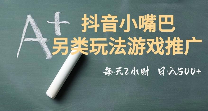 市面收费2980元抖音小嘴巴游戏推广的另类玩法，低投入，收益高，操作简单，人人可做【揭秘】-海旭网创