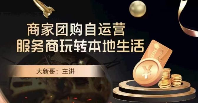 大新哥·商家团购自运营-玩转本地生活-海旭网创