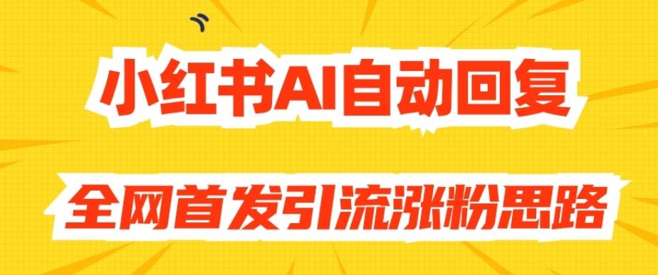 【原创开发】小红书AI自动回复，全网首发引流涨粉思路-海旭网创