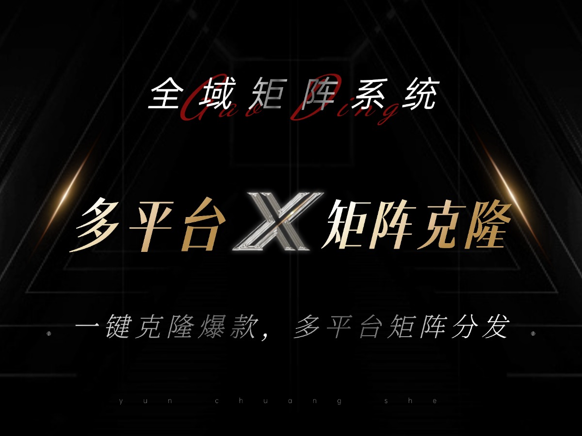 全域矩阵系统，可一键克隆爆款矩阵分发到多个平台！矩阵操作日引流500+！-海旭网创