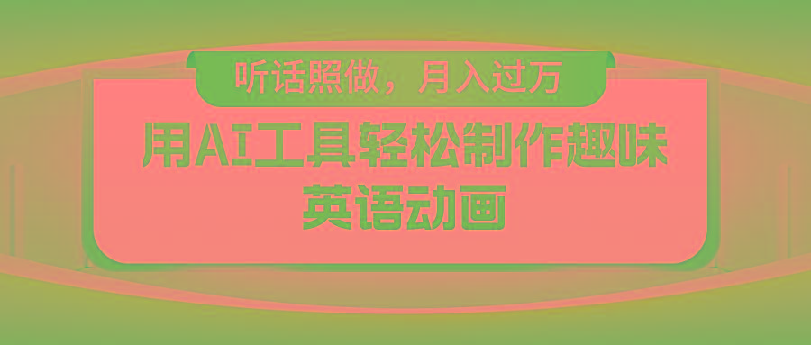 用免费AI工具制作火柴人动画，小白也能实现月入过万-海旭网创