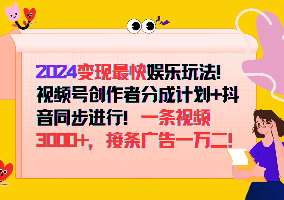 2024变现最快玩法，创作者分成计划+抖音同步进行！一条视频3000+，接条广告一万二！-海旭网创