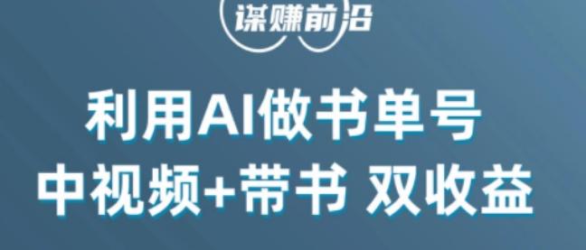 中视频流量密码，利用AI制作书单号，百分百原创，中视频+带书双收益，单日收益300+-海旭网创
