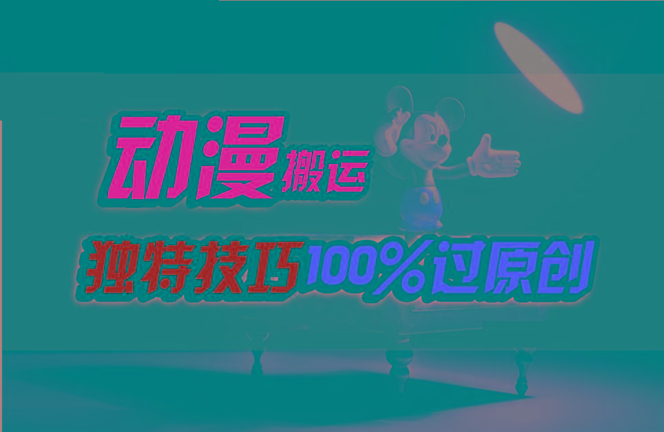 中视频计划动漫无脑搬运，独特方法过原创日入800+-海旭网创