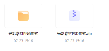 【素材模版分享】绝美光影素材大集合 轻松提升设计质感-海旭网创