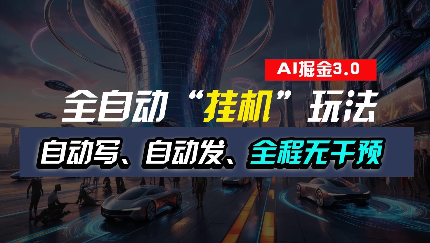 全自动掘金“挂机”玩法，自动写作自动发布，全程无干预，完全免费，超简单-海旭网创