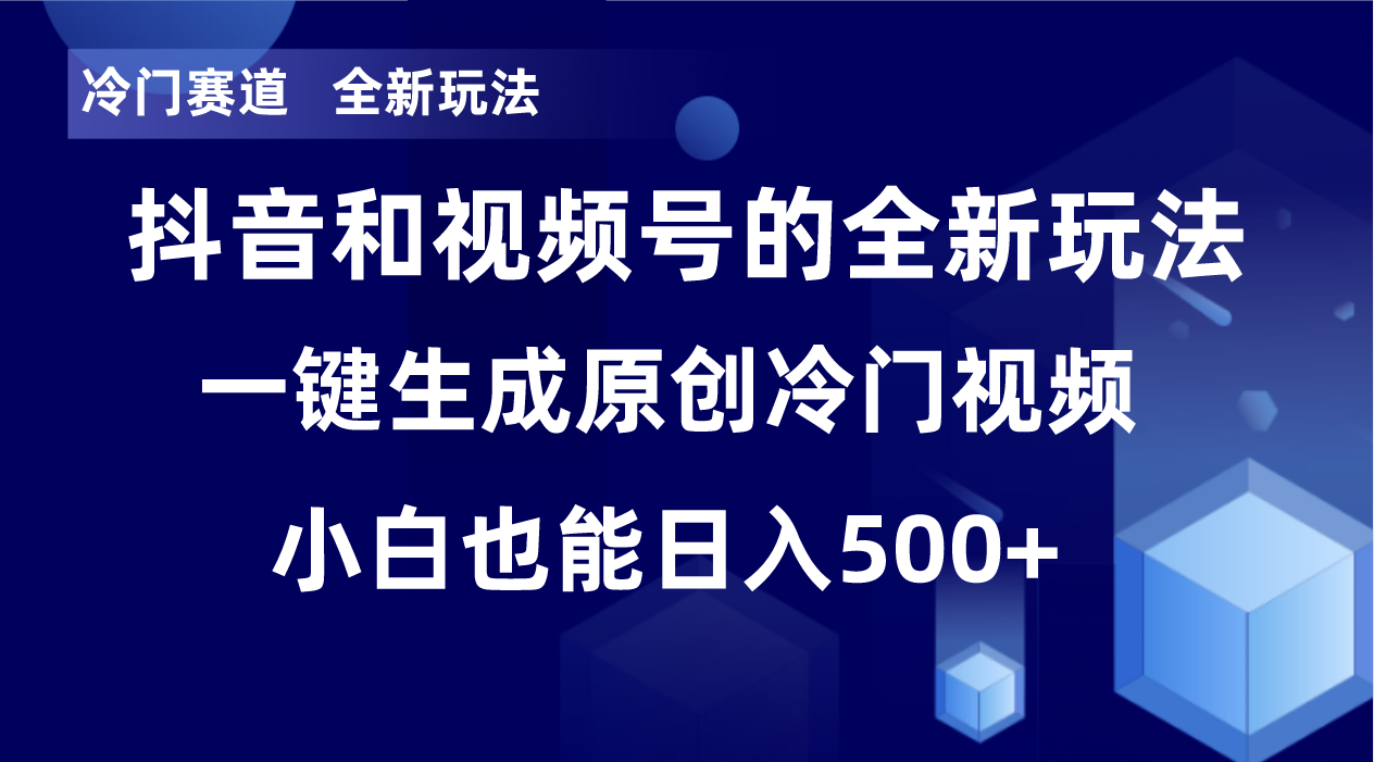 冷门赛道，全新玩法，轻松每日收益500+，单日破万播放，小白也能无脑操作-海旭网创