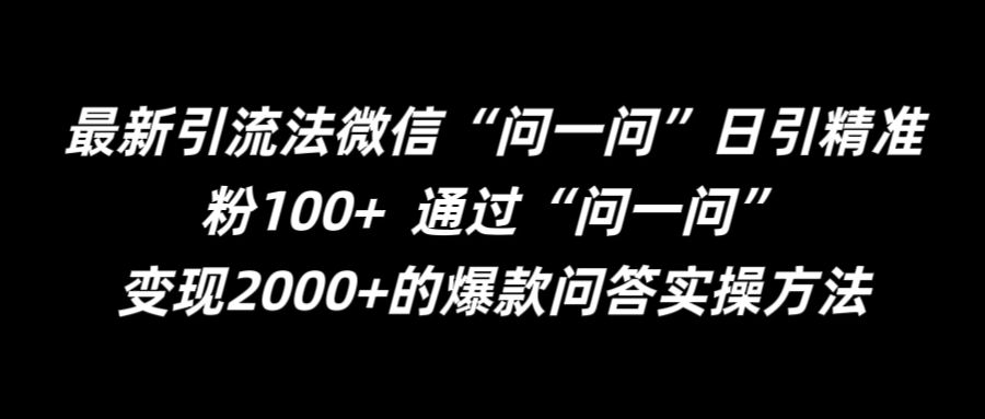 最新引流法微信“问一问”日引精准粉100+  通过“问一问”【揭秘】-海旭网创