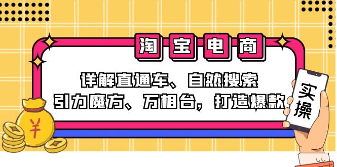 2024淘宝电商课程：详解直通车、自然搜索、引力魔方、万相台，打造爆款-海旭网创