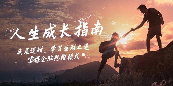 人生成长指南：底层逻辑、学习生财之道，掌握全脑思维模式-海旭网创