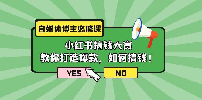(9885期)自媒体博主必修课：小红书搞钱大赏，教你打造爆款，如何搞钱(11节课)-海旭网创