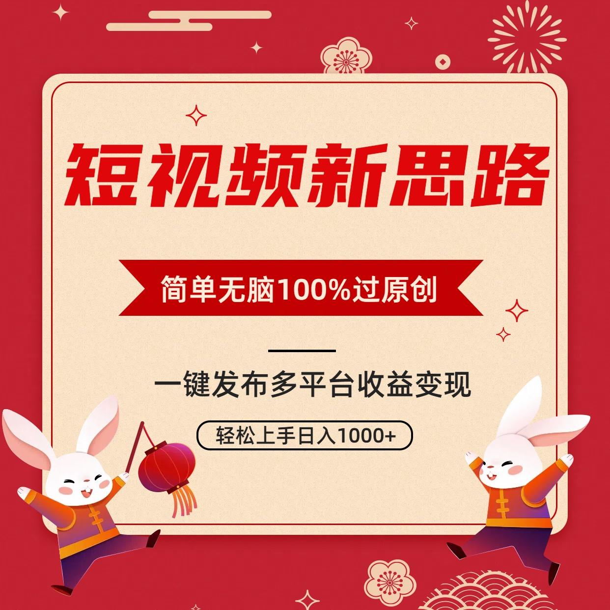 短视频新思路，双重去重100%过原创，一键多平台变现，无脑操作日入1000+-海旭网创