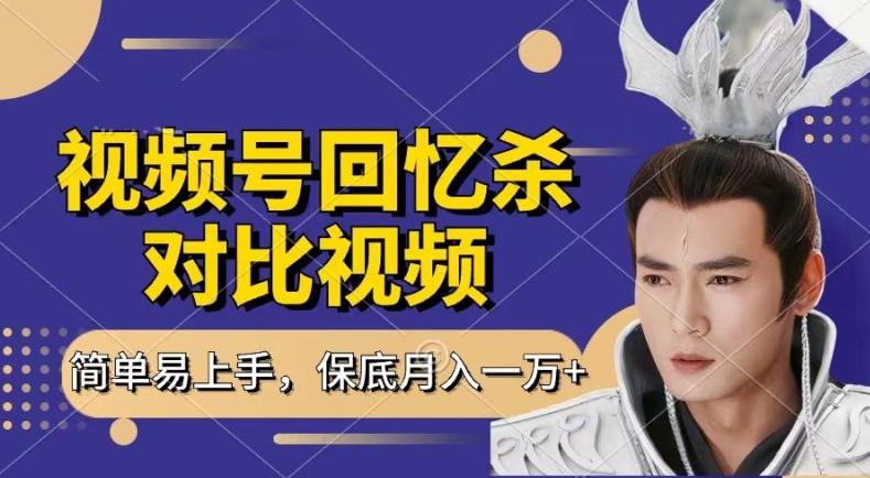 回忆杀对比视频，撸视频号分成计划收益，每天只需一小时，保底月入过W，新手小白轻松上手【揭秘】-海旭网创