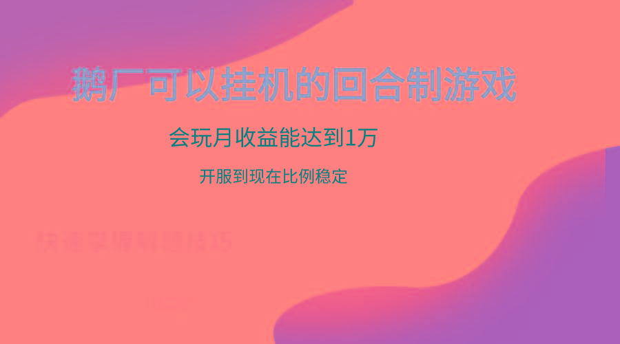 鹅厂的回合制游戏，会玩月收益能达到1万+，开服到现在比例稳定-海旭网创