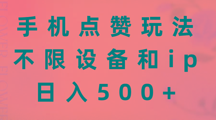 手机点赞玩法，不限设备和ip，日入500+-海旭网创