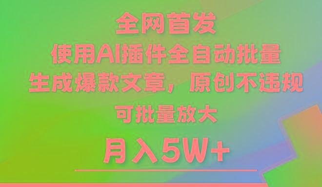 AI公众号流量主，利用AI插件 自动输出爆文，矩阵操作，月入5W+-海旭网创
