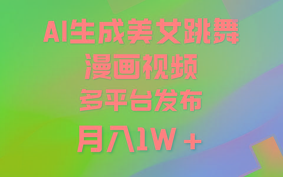 (9789期)利用AI把美女跳舞视频制作漫画，纯原创，不违规。月入1W+-海旭网创
