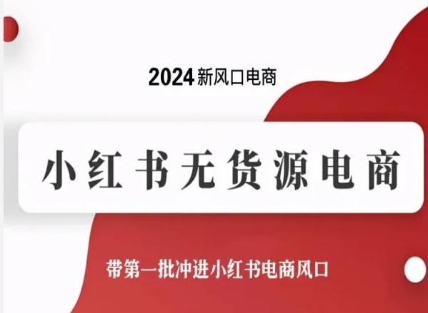 2024新风口电商，小红书无货源电商，带第一批冲进小红书电商风口-海旭网创