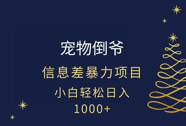 宠物倒爷，暴利的信息差项目，足不出户就有客户，年轻人都喜欢宠物！-海旭网创