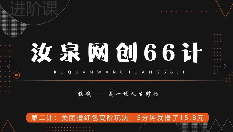 汝泉网创66计之第2计：美团撸红包高阶玩法，5分钟就撸了15块8-海旭网创