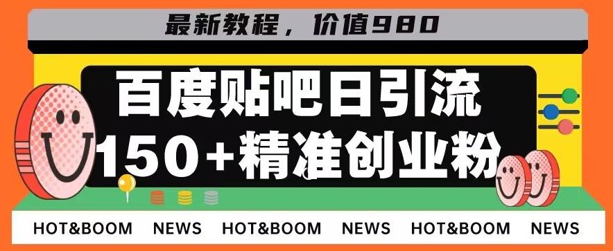 首发利用百度贴吧，一天引流150+精准创业粉兼职粉-海旭网创