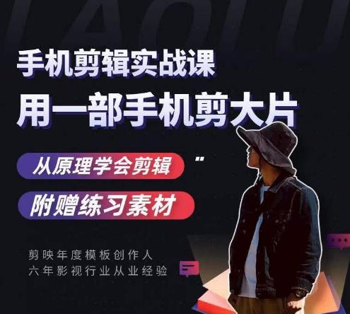 用手机拍出电影感短视频，零基础手机拍摄剪辑-海旭网创
