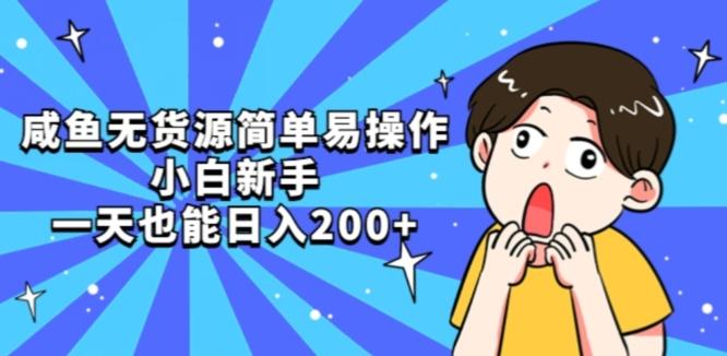 咸鱼无货源简单易操作小白新手一天也能日入200+【揭秘】-海旭网创