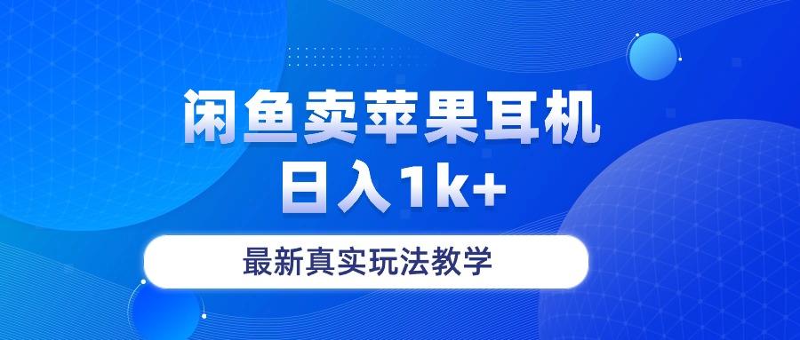 闲鱼卖菲果耳机，日入1k+，最新真实玩法教学-海旭网创