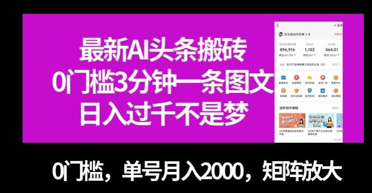 最新AI头条搬砖，0门槛3分钟一条图文，0门槛，单号月入2000，矩阵放大【揭秘】-海旭网创