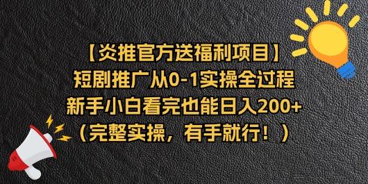 【炎推官方送福利项目】短剧推广从0-1实操全过程，新手小白看完也能日…-海旭网创